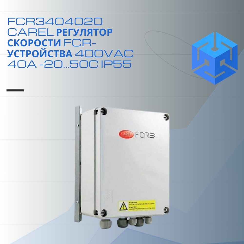 FCR3404020 CAREL Регулятор скорости FCR-устройства 400VAC 40A -20...50C IP55  #1