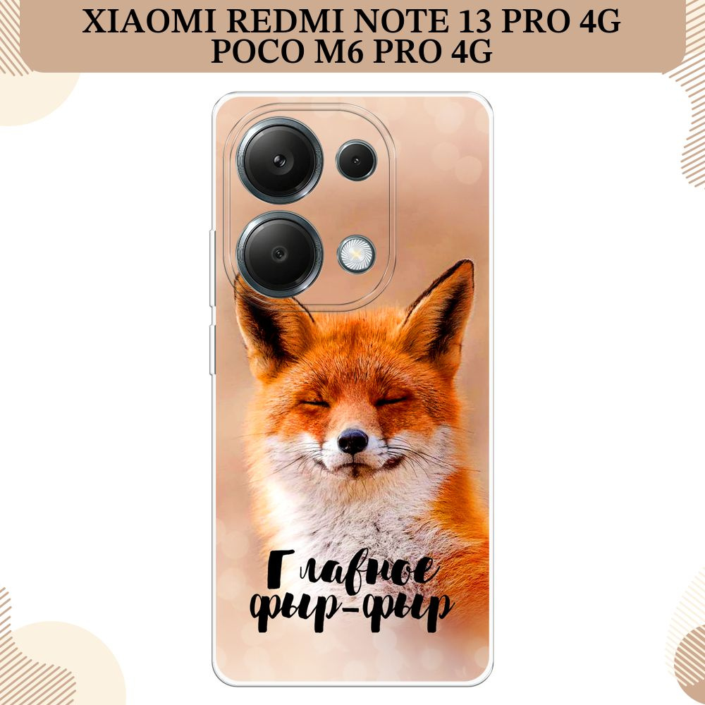 Силиконовый чехол на Xiaomi Redmi Note 13 Pro 4G/Poco M6 Pro 4G / Сяоми Редми Нот 13 Про 4G/Поко М6 Про #1