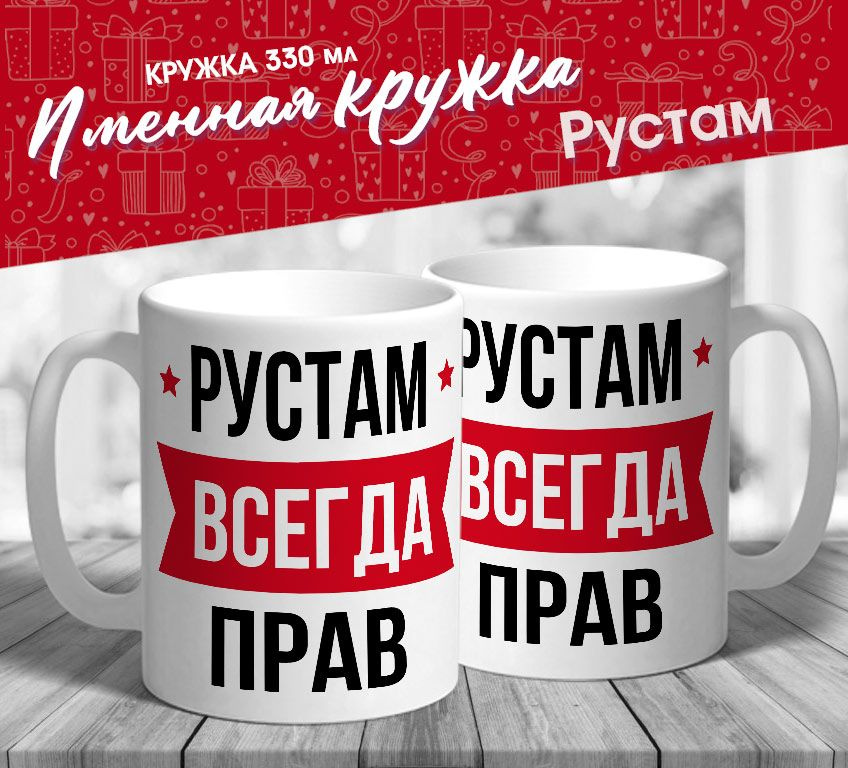 Именная кружка "Рустам всегда прав" от МerchMaker #1