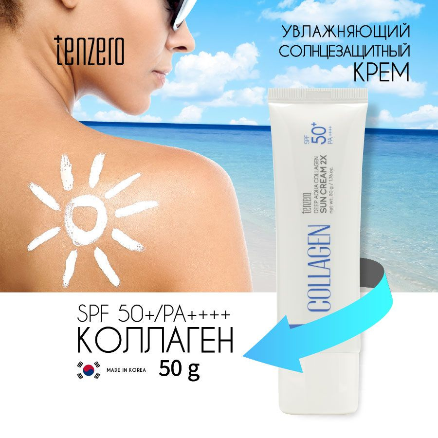 TENZERO Увлажняющий солнцезащитный крем с коллагеном SPF 50+/PA+, 50г  #1