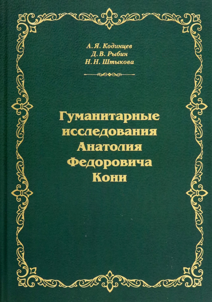 Гуманитарные исследования Анатолия Федоровича Кони. Монография | Кодинцев Александр Яковлевич, Штыкова #1