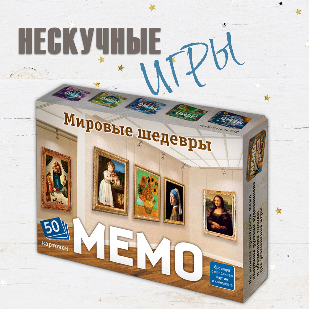 Настольная игра Дрофа-Медиа Мемо. Мировые шедевры #1