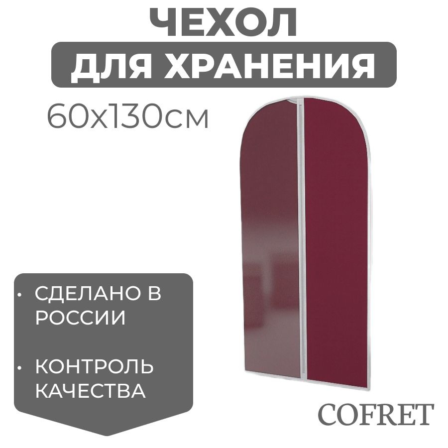 Cofret Чехол для одежды классик бордо, 130 см х 60, 1 шт #1