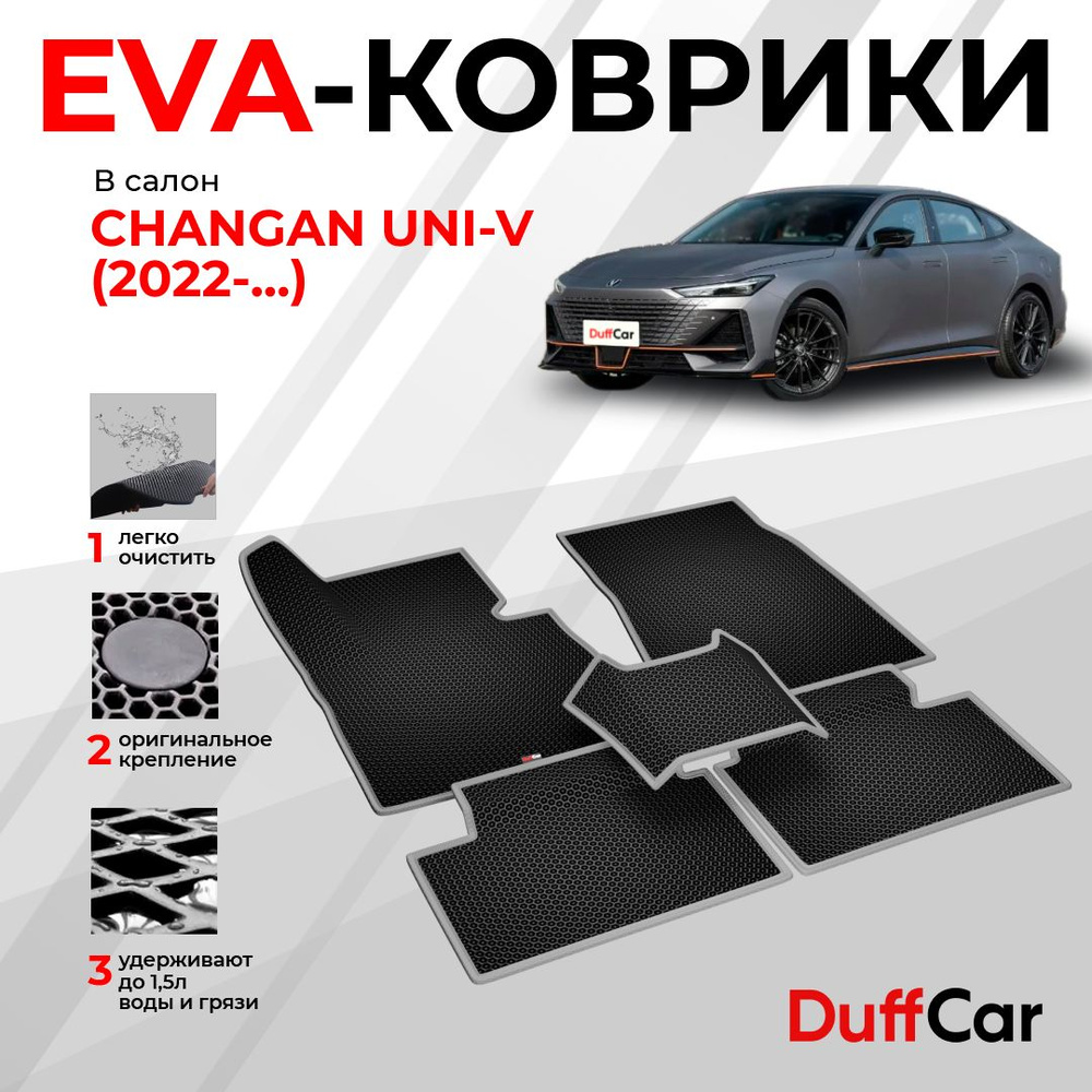 EVA коврики в салон Changan UNI-V ( 2022 - ...) / Чанган ЮНИ-В / черная сота с серым кантом / eva коврики #1