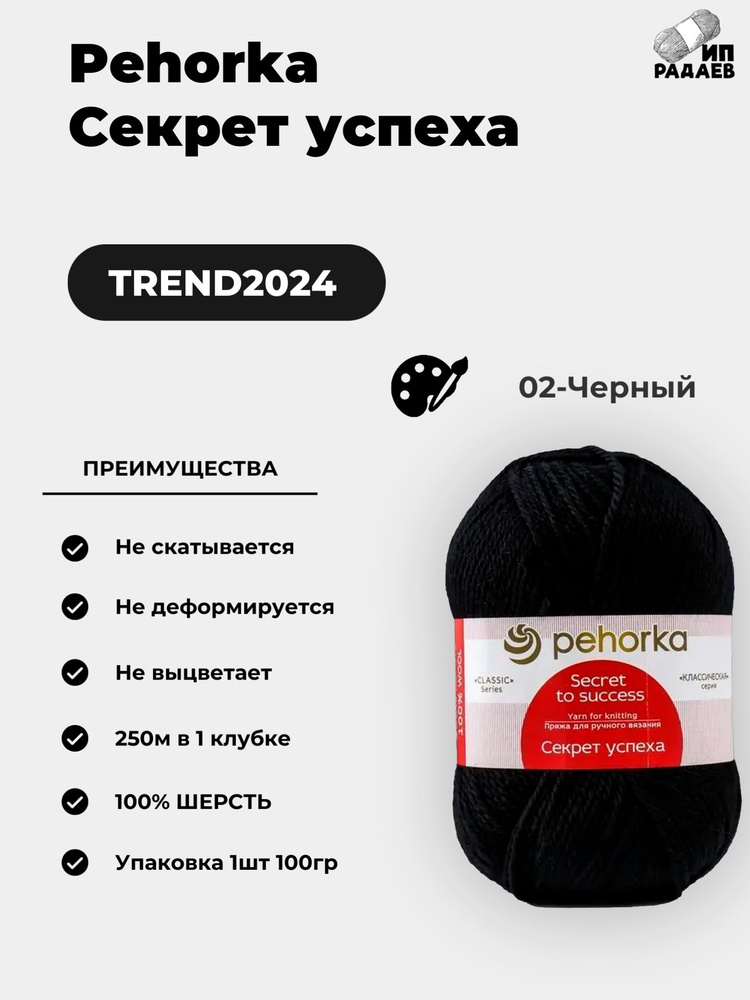 Пряжа для вязания Пехорка "Секрет успеха" 100% шерсть 250м/100гр, Цвет: (02-Черный)  #1