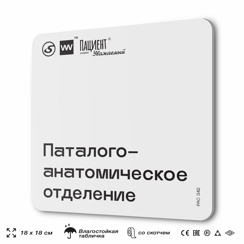 Табличка информационная "Паталого-анатомическое отделение" для медучреждения, 18х18 см, пластиковая, #1