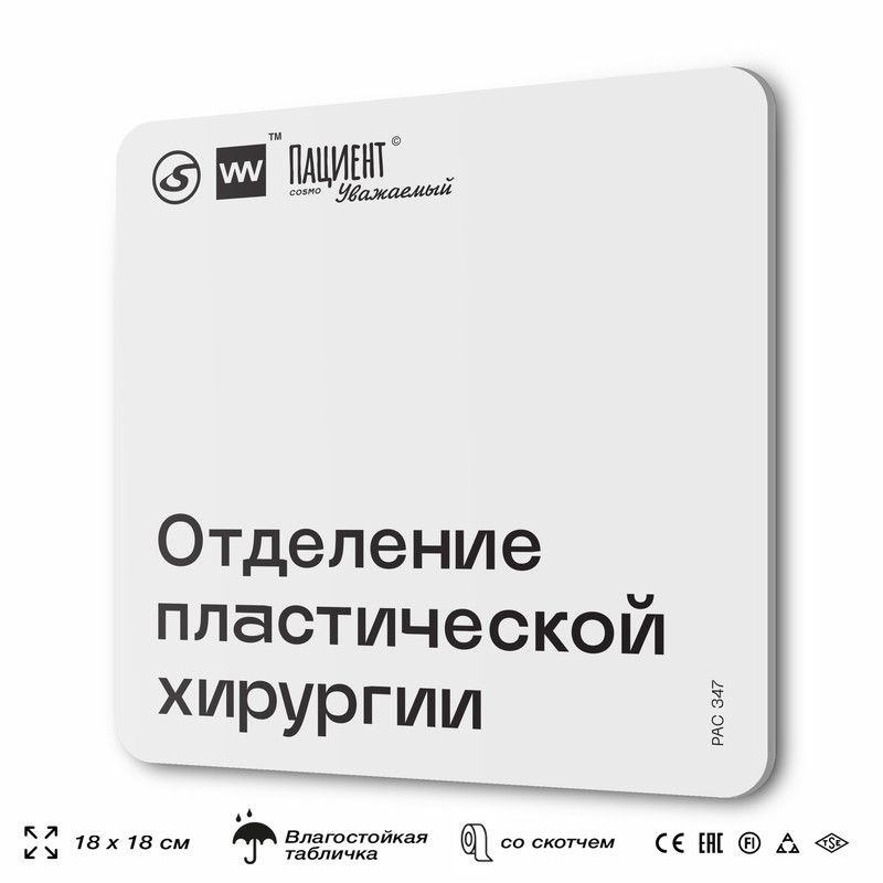 Табличка информационная "Отделение пластической хирургии" для медучреждения, 18х18 см, пластиковая, SilverPlane #1