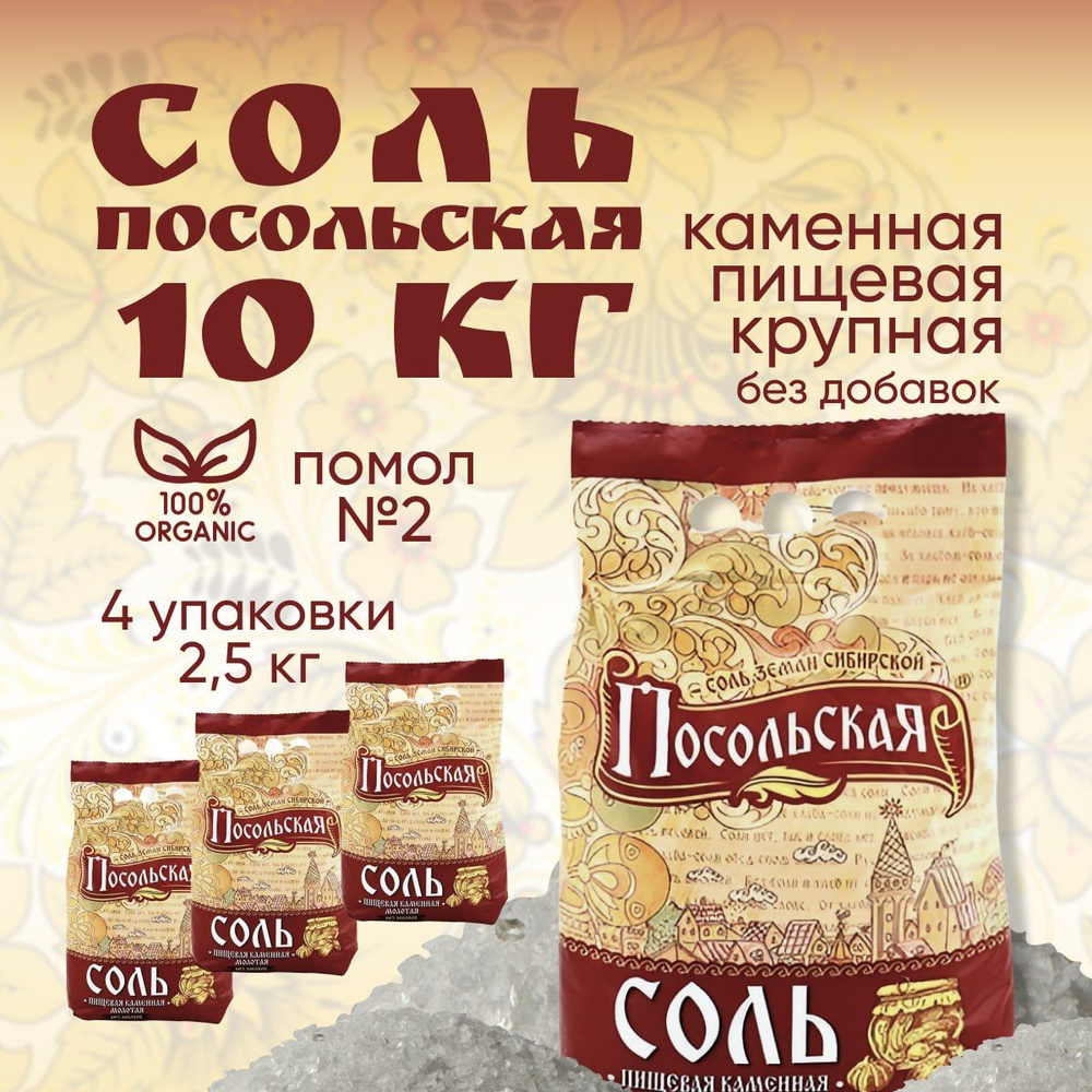 Соль крупная пищевая каменная "Посольская" помол №2 4 мешка по 2,5кг  #1