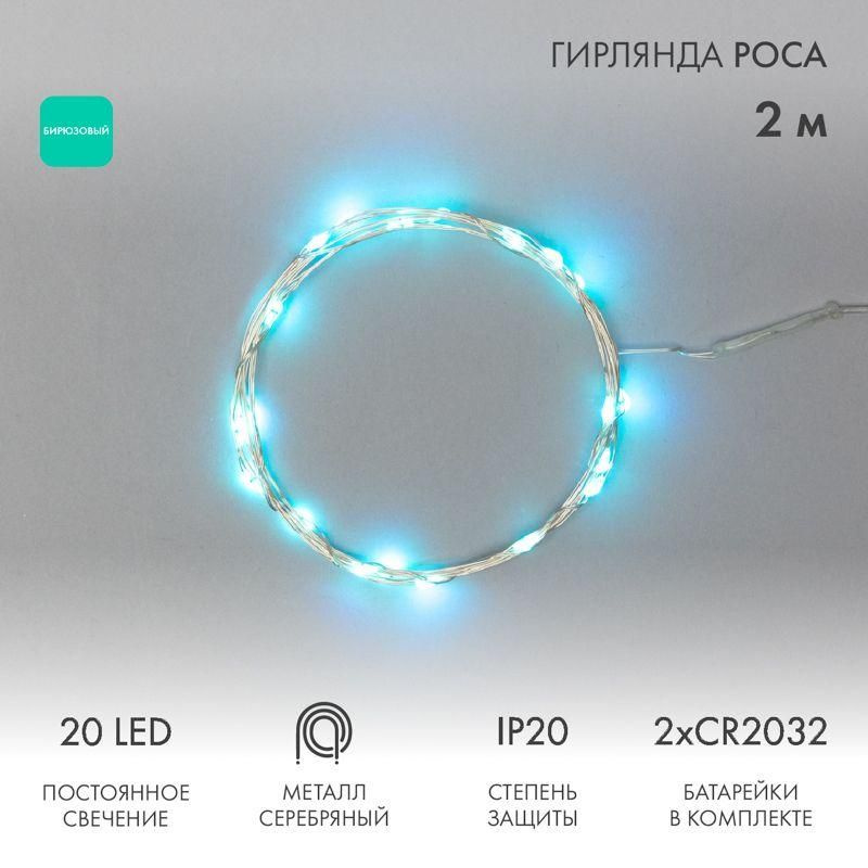 Гирлянда светодиодная "Роса" 2м 20LED бирюз. 2Вт 4.5В IP20 провод прозр. Neon-Night 303-004  #1