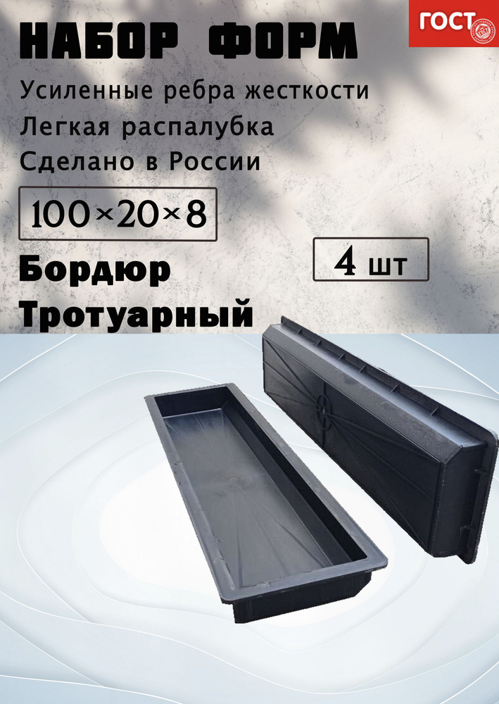 Форма для бетона "Бордюр тротуарный" ГОСТ 4 шт 100х20х8 см #1