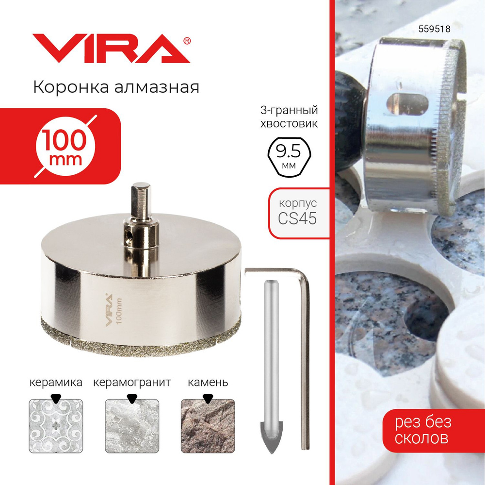 Коронка алмазная 100 мм по керамограниту и керамике трехгранный хвостовик VIRA  #1