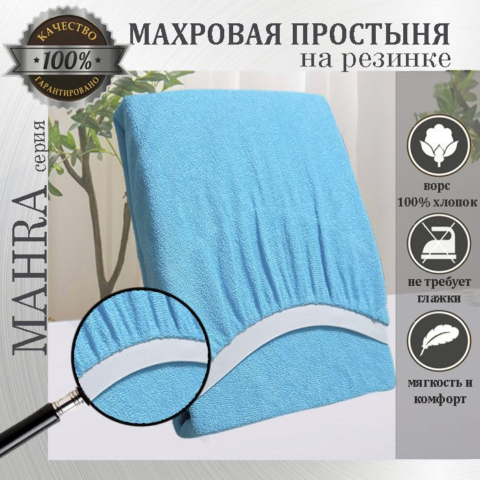 Простыня на резинке Mahra, цвет бирюза, махровый трикотаж 190г/м, 140х220х25  #1