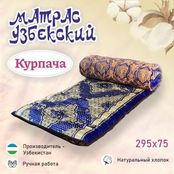 Матрас Узбекский Курпача синий 295 х 75 см #1