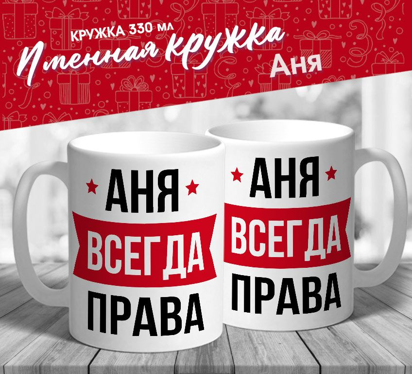 Именная кружка "Аня всегда права" от MerchMaker #1