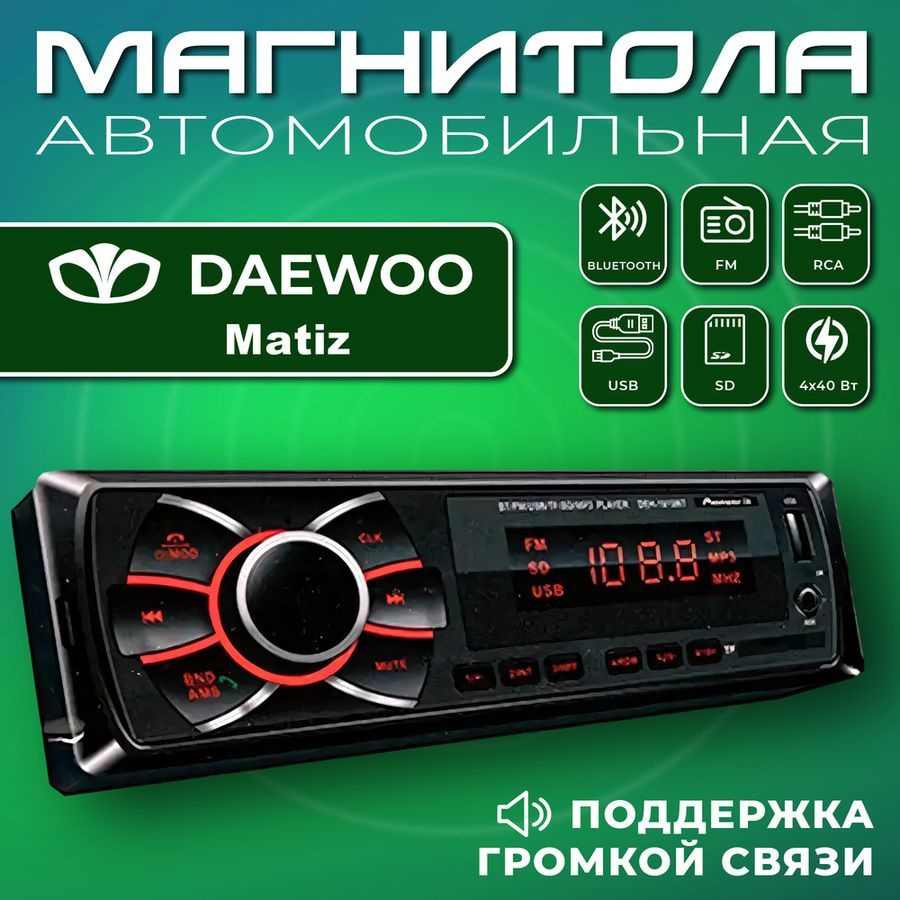Автомагнитола для Daewoo Matiz (Дэо Матиз) / 1din, Bluetooth, usb, AUX, разъем RCA, 4 канала по 50Вт #1