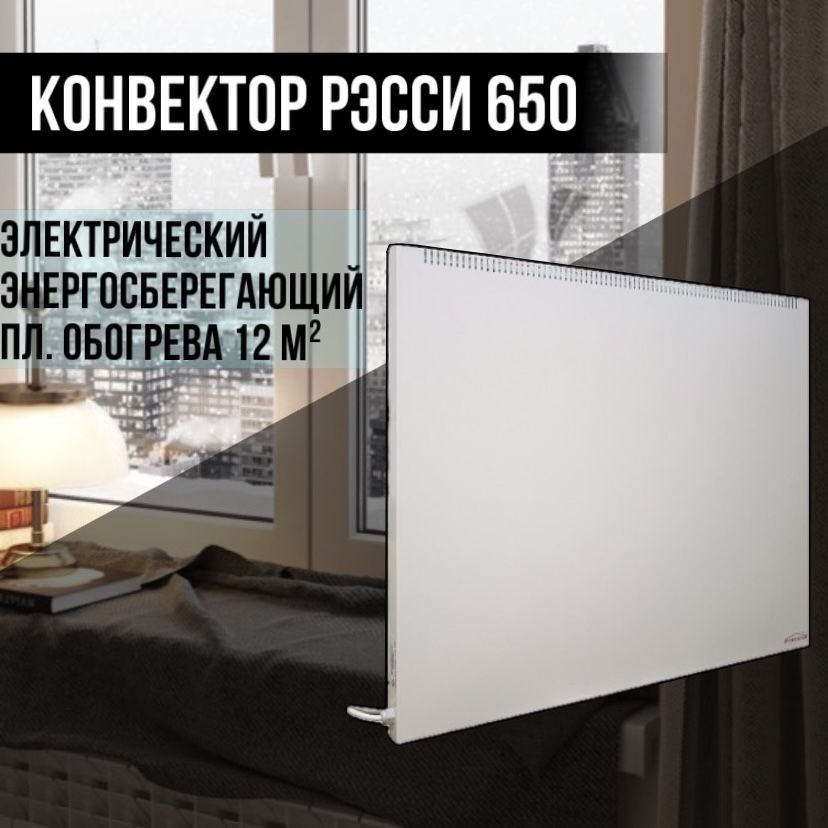 Электрический конвектор для отопления Рэсси 650 (12 м.кв.) энергосберегающий обогреватель с подключением #1