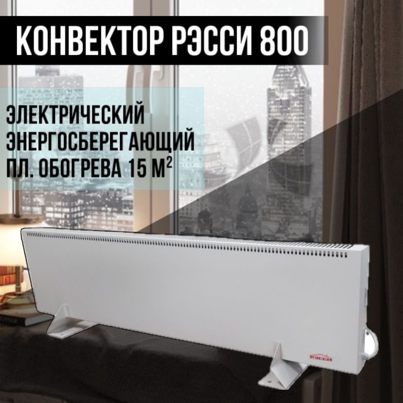 Электрический конвектор для отопления Рэсси 800 (15 м.кв.) энергосберегающий обогреватель с подключением #1