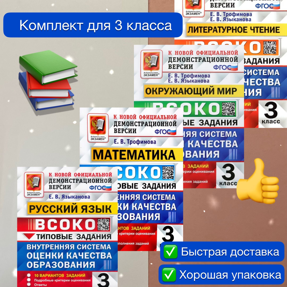 ВСОКО. 3 класс. Математика. Русский язык. Литературное чтение. Окружающий мир. Типовые задания. 10 вариантов. #1