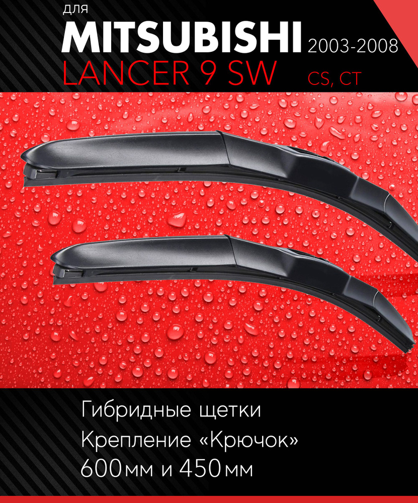 2 щетки стеклоочистителя 600 450 мм на Митсубиси Лансер 9 2003-2008, гибридные дворники комплект для #1