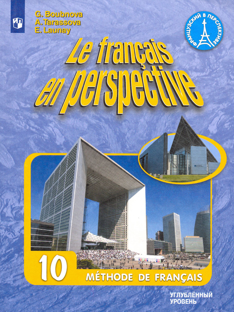 Французский язык. 10 класс. Учебник. Углубленный уровень. ФГОС | Тарасова Анна Николаевна, Бубнова Галина #1