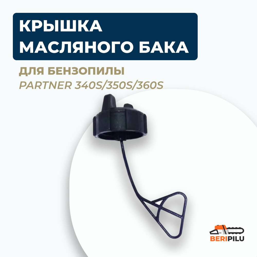 Крышка топливного бака для Partner 340S/350S/360S. Пробка бензобака для бензопилы Партнер 340S, 350S, #1