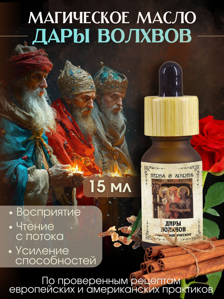 Масло магическое Herbs & Spirits "Дары волхвов" (ладан, розы, мирра, листья корицы) 15 мл  #1