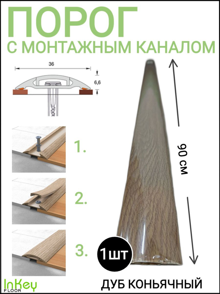 Порог напольный самоклеящийся 36мм с монтажным каналом ДУБ КОНЬЯЧНЫЙ 1шт  #1