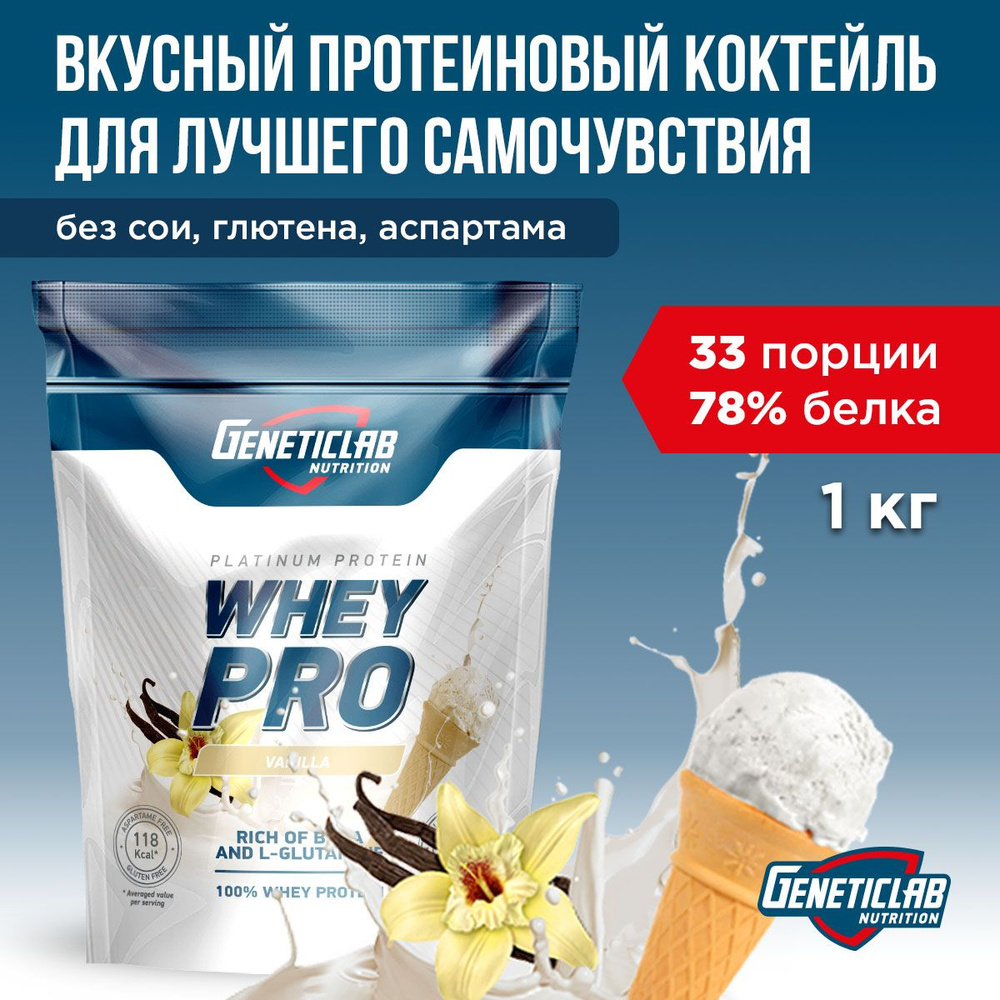 Протеиновый белковый коктейль без сахара для похудения Geneticlab Nutrition Whey Pro, 1 кг, Ваниль мороженое. #1