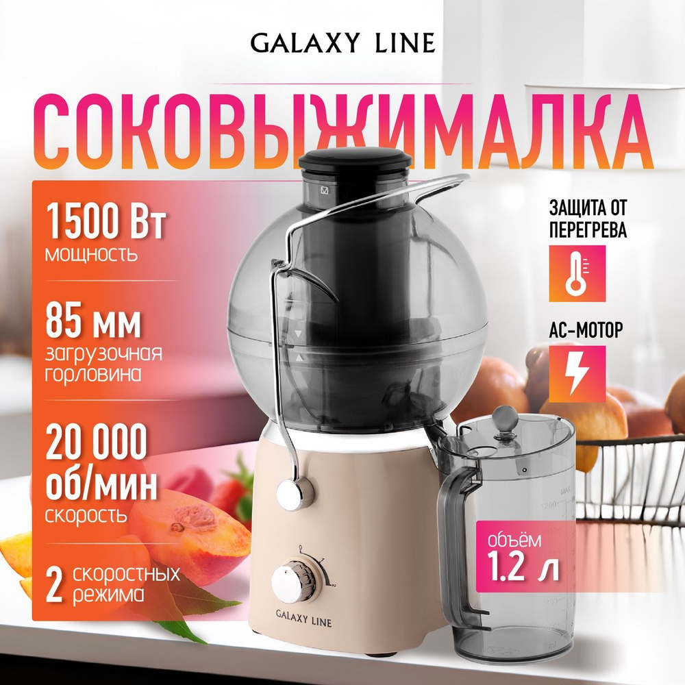 Соковыжималка электрическая GALAXY LINE GL0811 для овощей и фруктов, мощность 1500 Вт, 20000 об/мин и #1