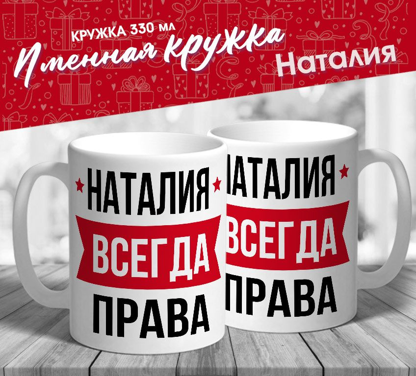 Именная кружка "Наталия всегда права" от MerchMaker #1