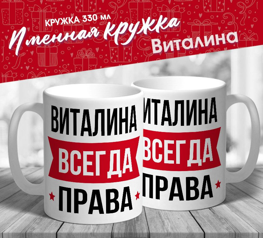 Именная кружка "Виталина всегда права" от MerchMaker #1