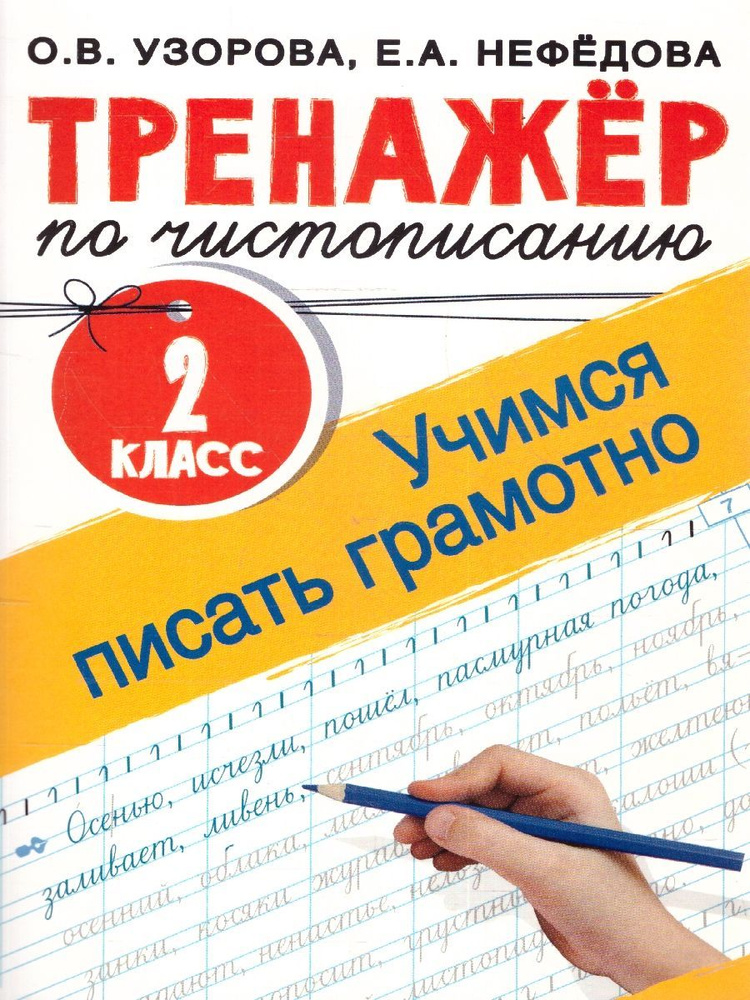 Тренажер по чистописанию 2 класс. Учимся писать грамотно | Узорова Ольга Васильевна, Нефедова Елена Алексеевна #1