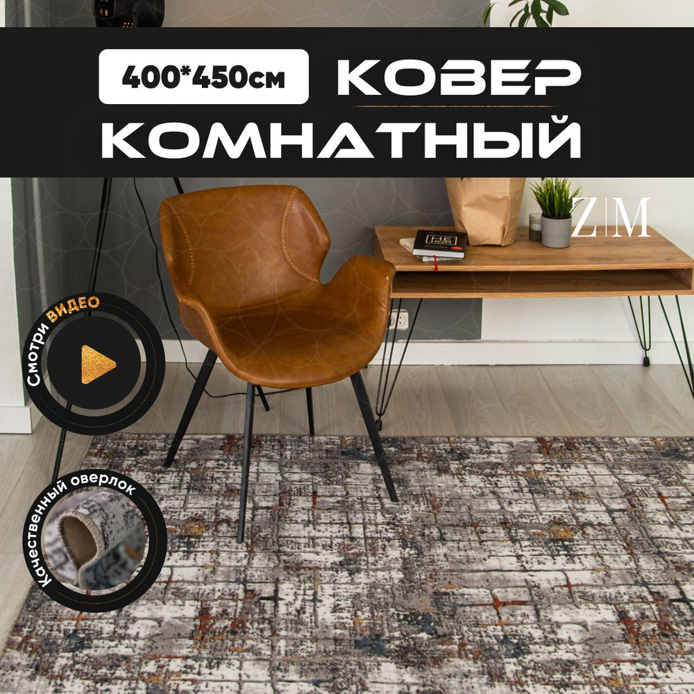 ZAMI HOME Ковер, 4 x 4.5 м #1