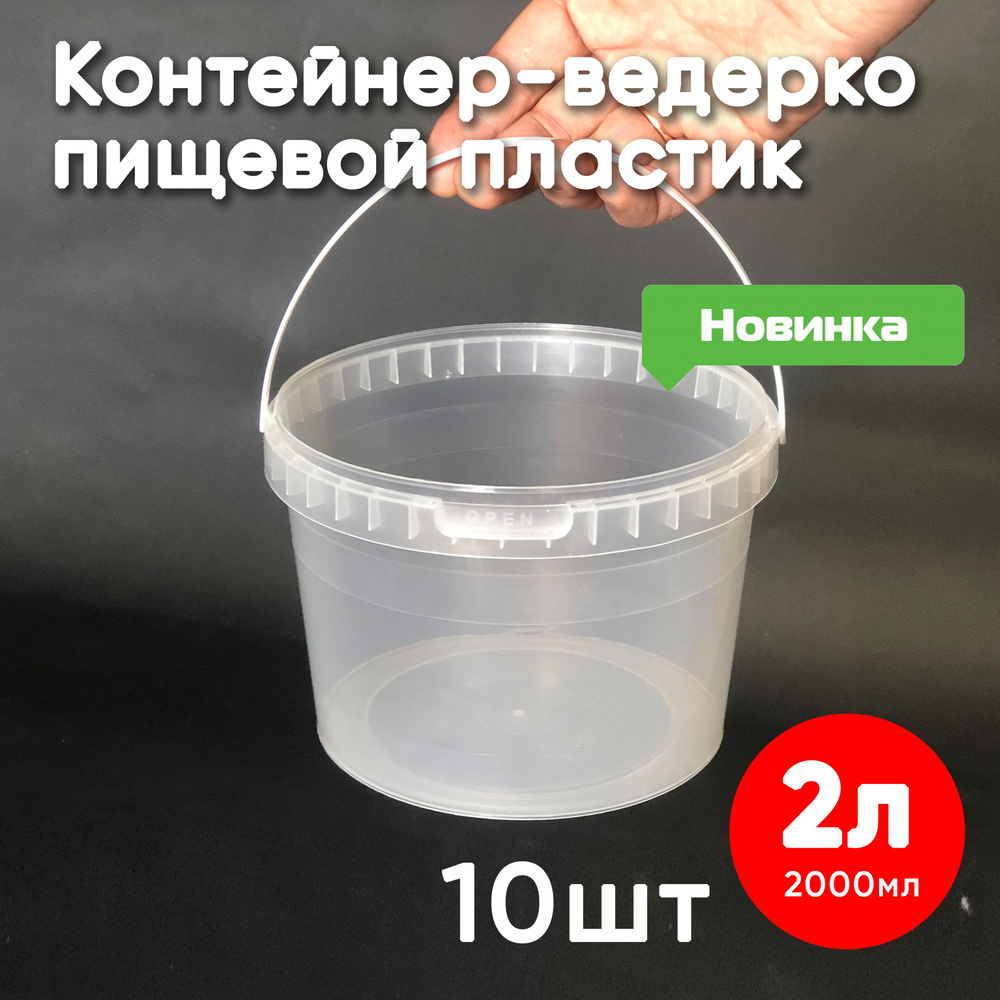 Контейнер пластиковый ведро 2 литра (2000 мл) набор из 10 шт, одноразовый, для хранения еды, пищевых #1