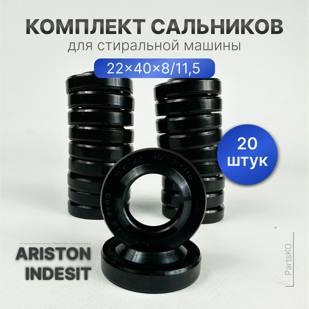 Сальник для стиральной машины Indesit, Hotpoint-Ariston. Комплект 20 штук. Сальник 22x40x8/11,5 мм для #1