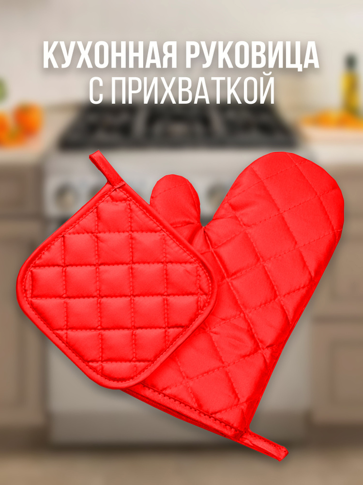 Рукавица кухонная для горячей посуды / Прихватки для кухни с рукавичкой . 2 шт.  #1