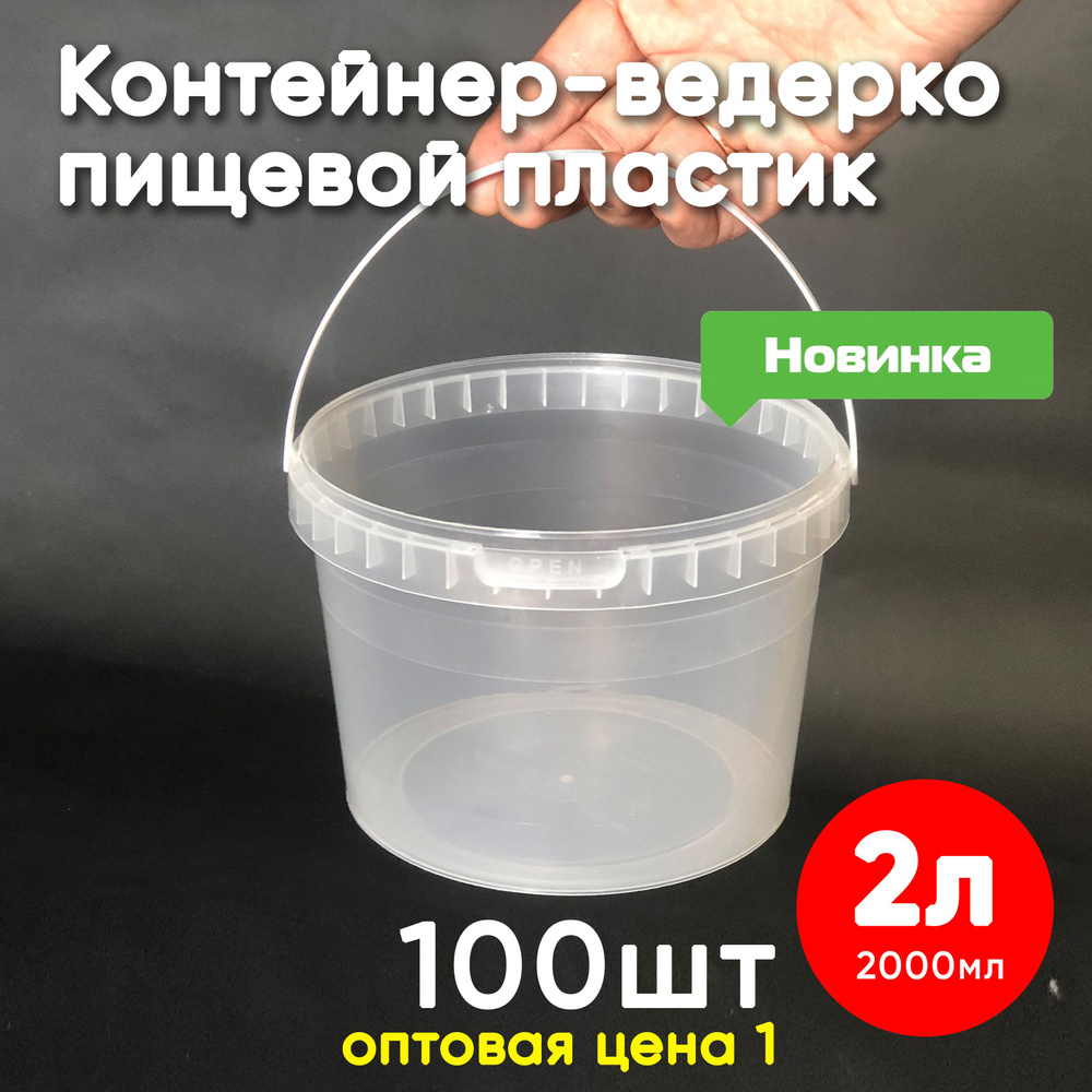 Контейнер пластиковый ведро 2 литра (2000 мл) набор из 100 шт, одноразовый, для хранения еды, пищевых #1