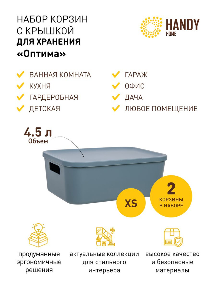 Набор 2 шт. / Корзина пластиковая с крышкой Handy Home 4,5 л / цвет синий  #1