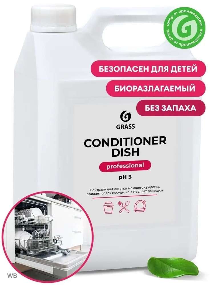 GRASS - Ополаскиватель для посудомоечных машин "Conditioner Dish" 5 кг.  #1
