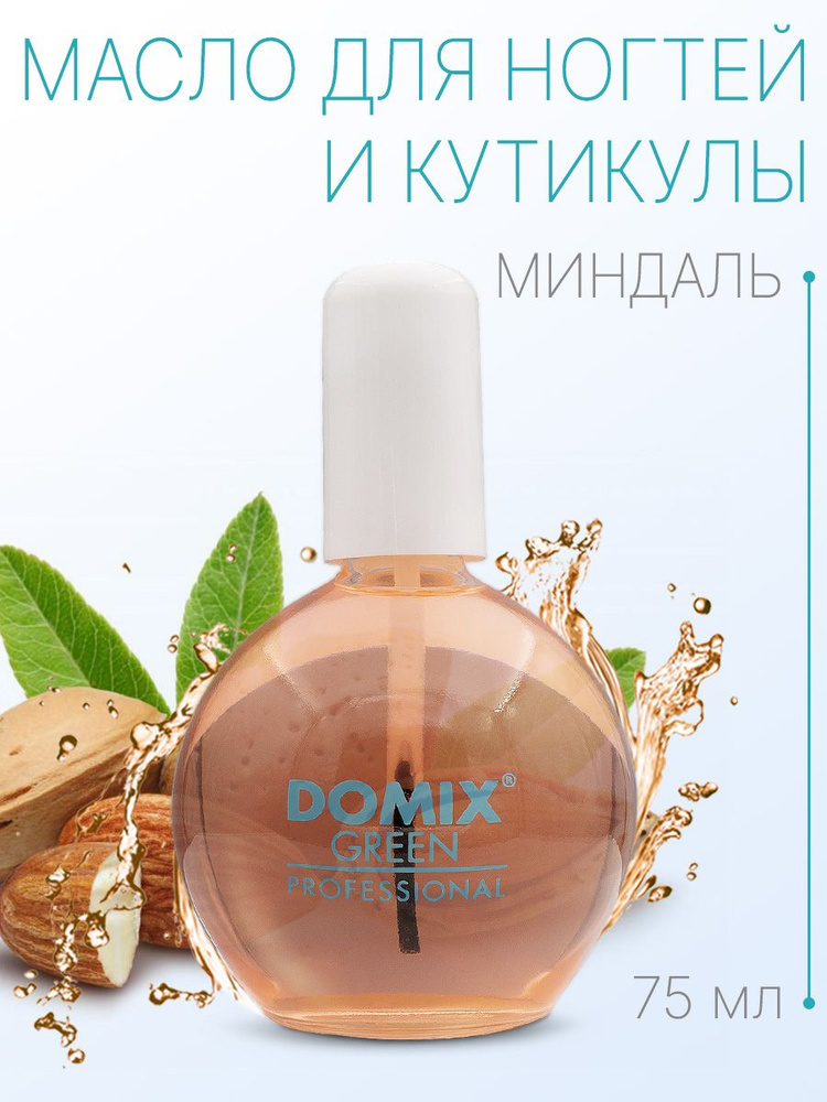 DOMIX GREEN PROFESSIONAL Масло миндальное для ногтей и кутикулы с кисточкой, 75мл  #1