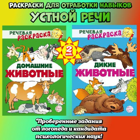 Речевая развивающая раскраска, комплект из двух книг; "Домашние животные", "Дикие животные".  #1