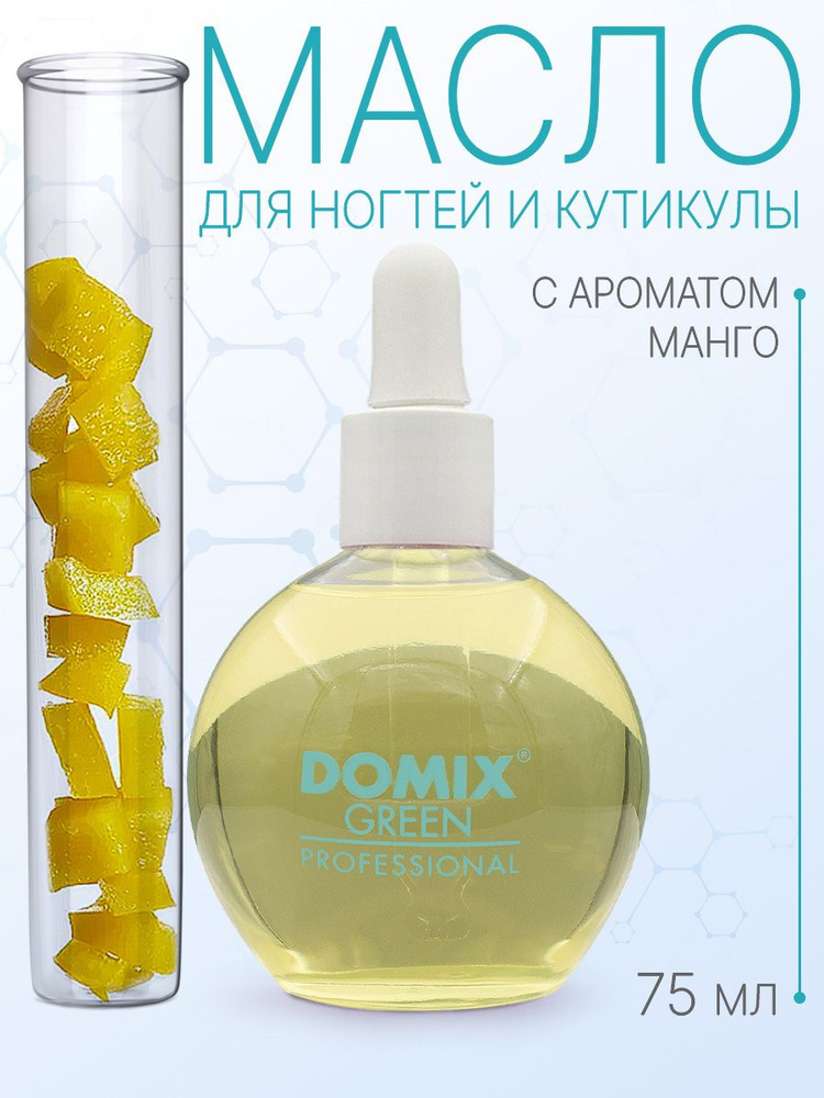 DOMIX GREEN PROFESSIONAL Масло для кутикулы "Манго", 75мл #1