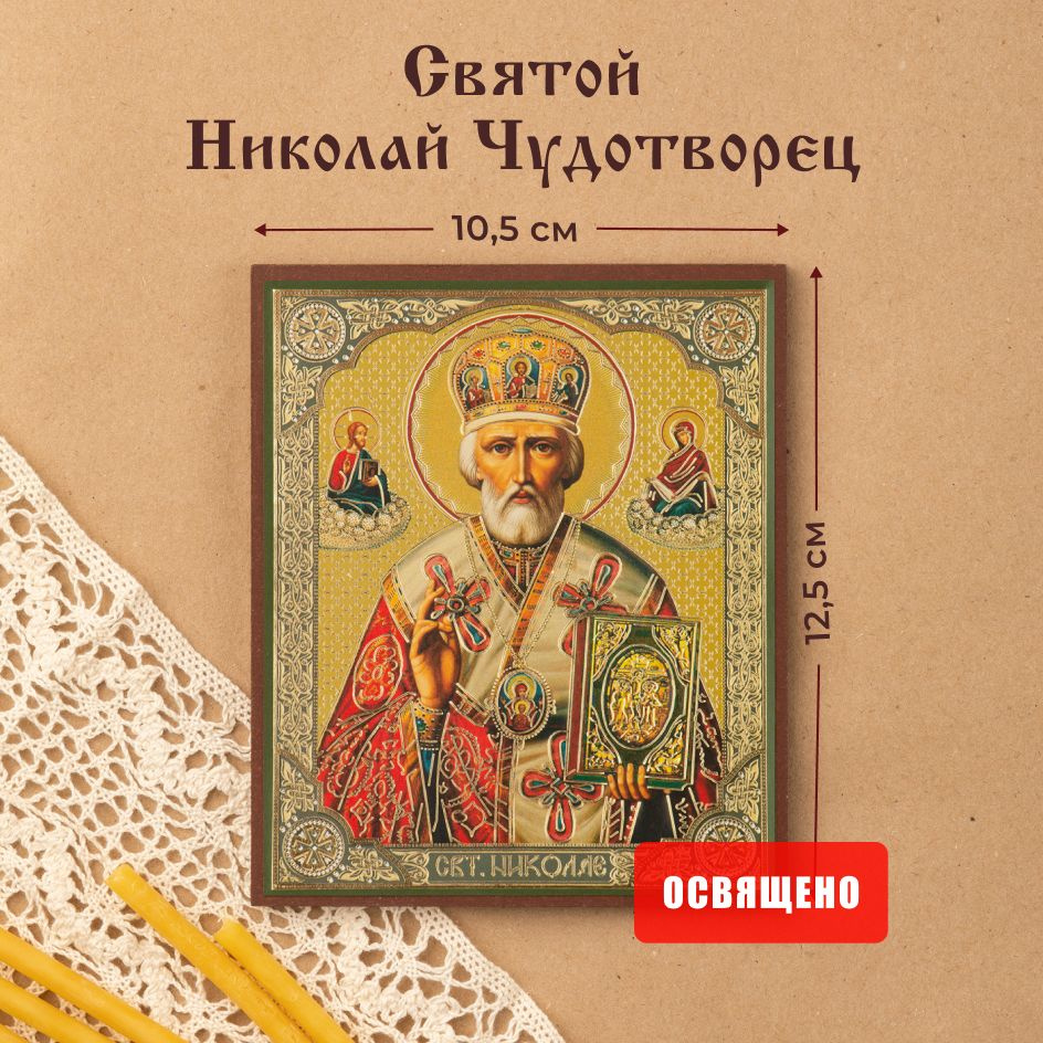 Икона освященная "Святой Николай Чудотворец" (в митре) на МДФ 10х12 Духовный Наставник  #1