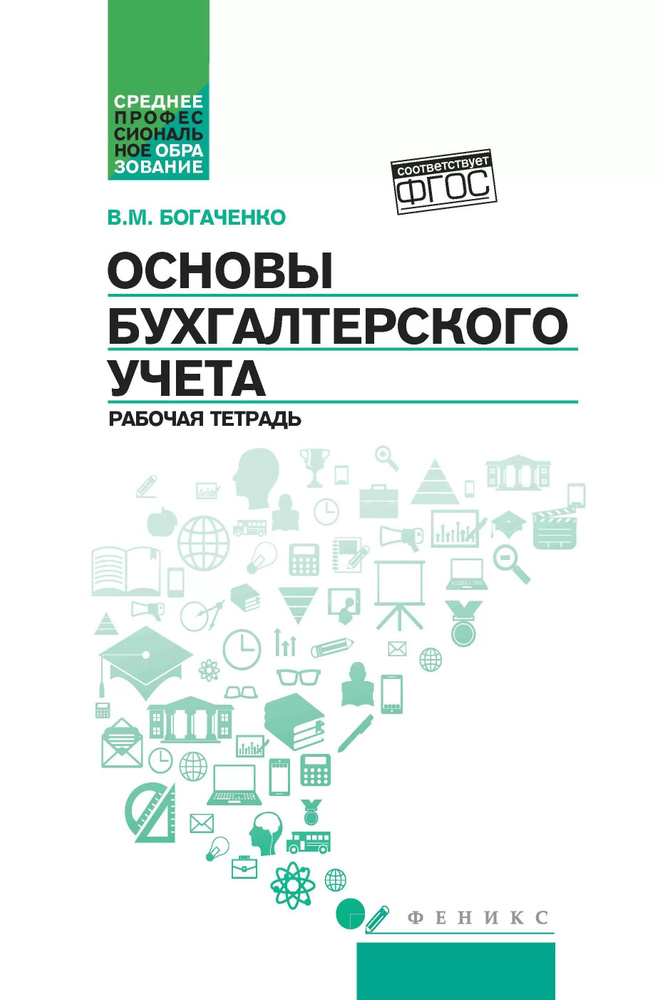 Основы бухгалтерского учета. Рабочая тетрадь. ФГОС | Богаченко Вера Михайловна  #1