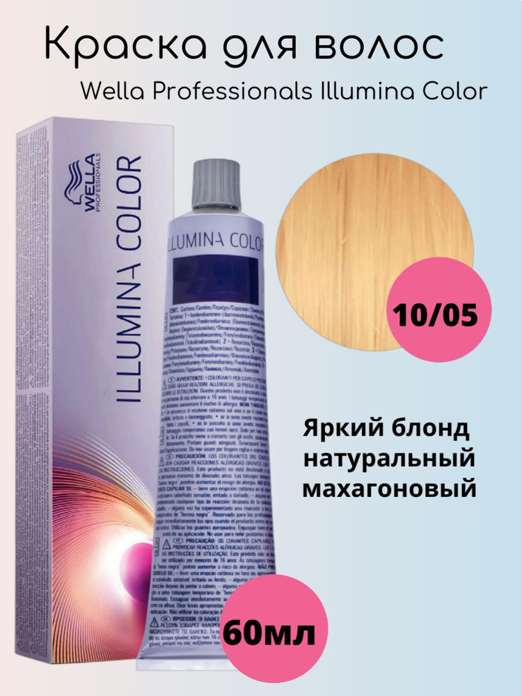 Wella Professionals Крем-краска Illumina Color 10/05 натуральный махагоновый яркий блондин 60 мл  #1