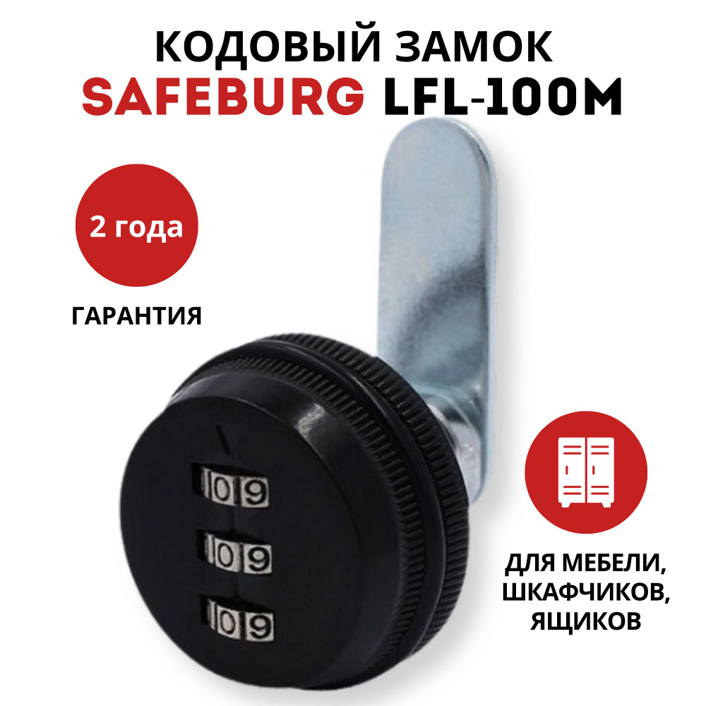 Кодовый замок SAFEBURG LFL-100М для почтового ящика, шкафчиков ...