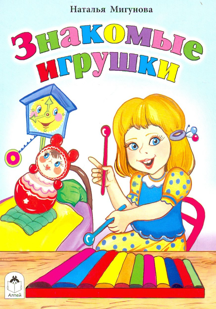 Знакомые игрушки | Мигунова Наталья Алексеевна #1