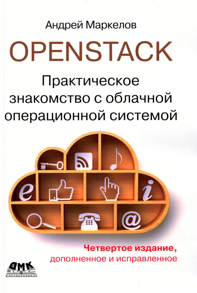 OpenStack. Практическое знакомство с облачной операционной системой | Маркелов Андрей Александрович  #1