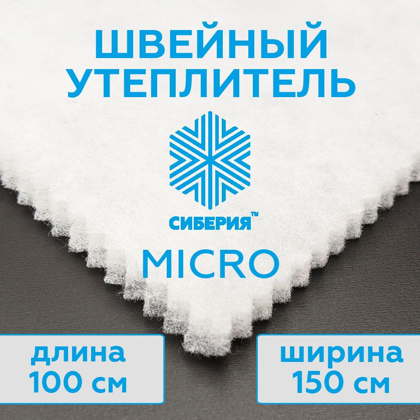 Утеплитель для одежды Сиберия Micro, каландр (размер 100x150 см) плотность 80 г/м2  #1