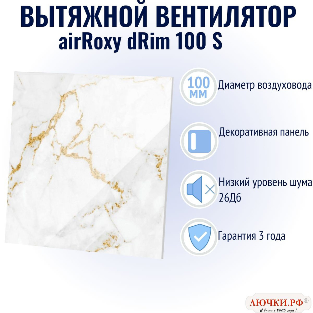 Вытяжной вентилятор airRoxy dRim, 100 S, глянцевое стекло, бело-золотой мрамор, 01-185  #1